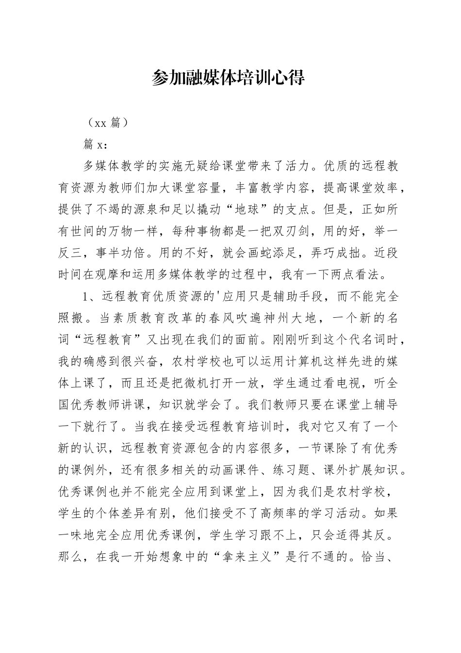 （10篇）参加融媒体培训心得_第1页