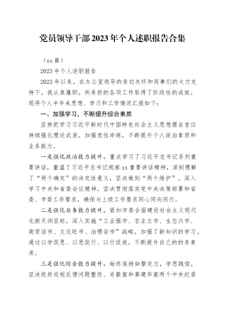 （10篇）党员领导干部2023年个人述职报告合集