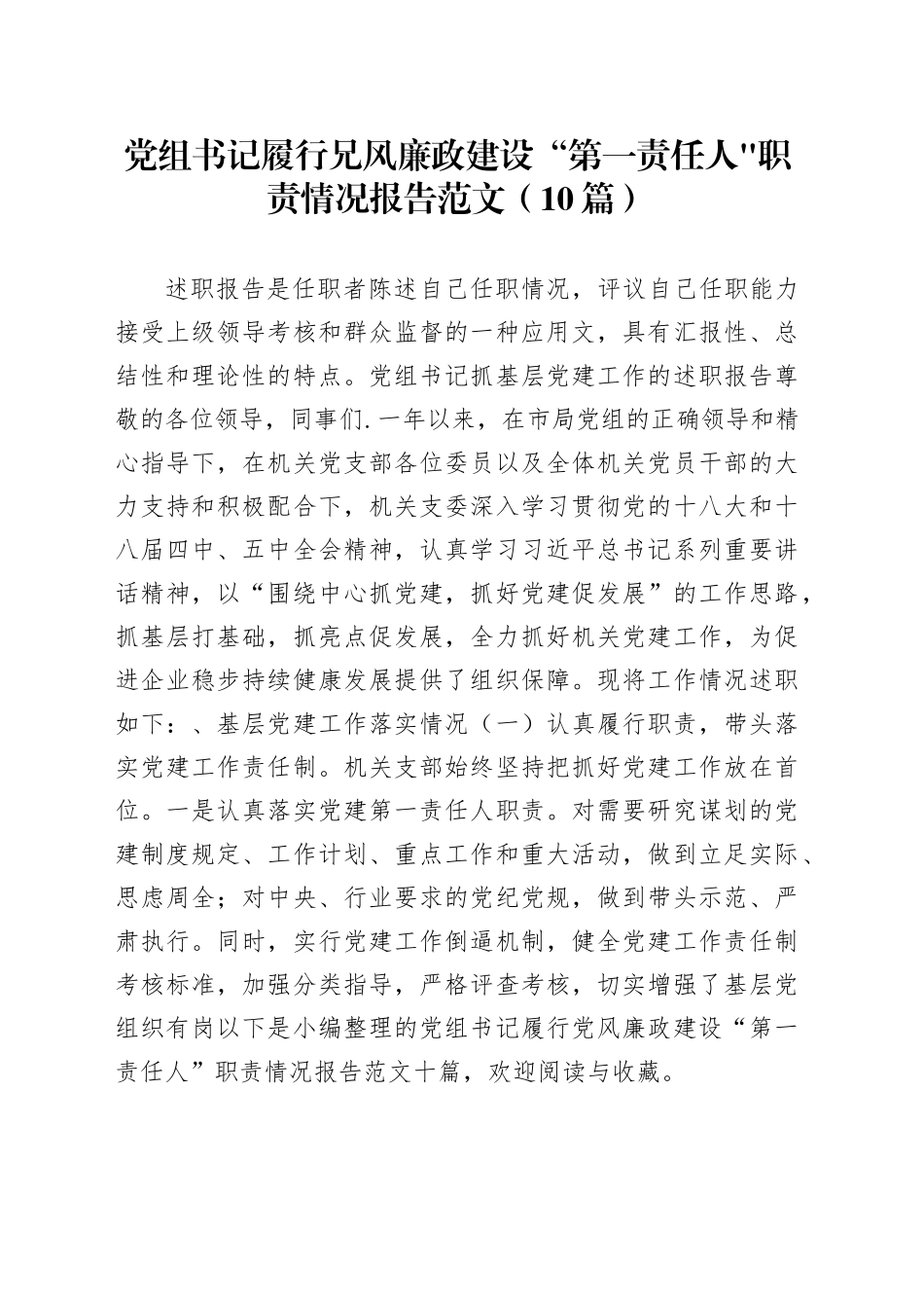 （10篇）党组书记履行兄风廉政建设“第一责任人职责情况报告范文_第1页