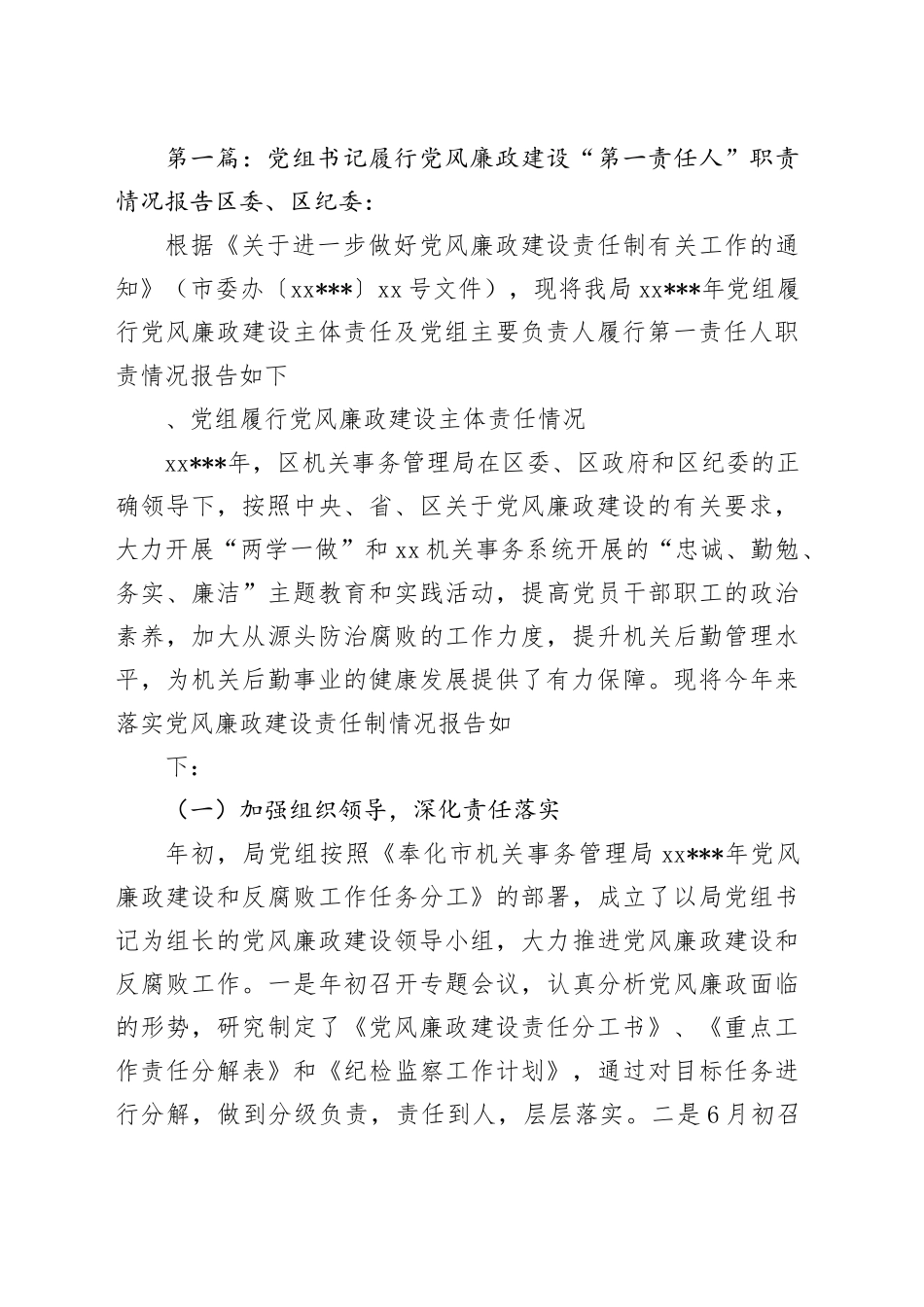 （10篇）党组书记履行兄风廉政建设“第一责任人职责情况报告范文_第2页