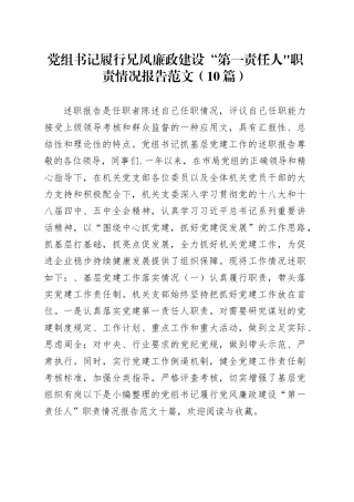 （10篇）党组书记履行兄风廉政建设“第一责任人职责情况报告范文