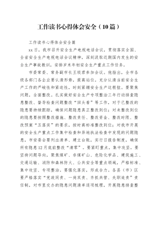 （10篇）工作读书心得体会安全