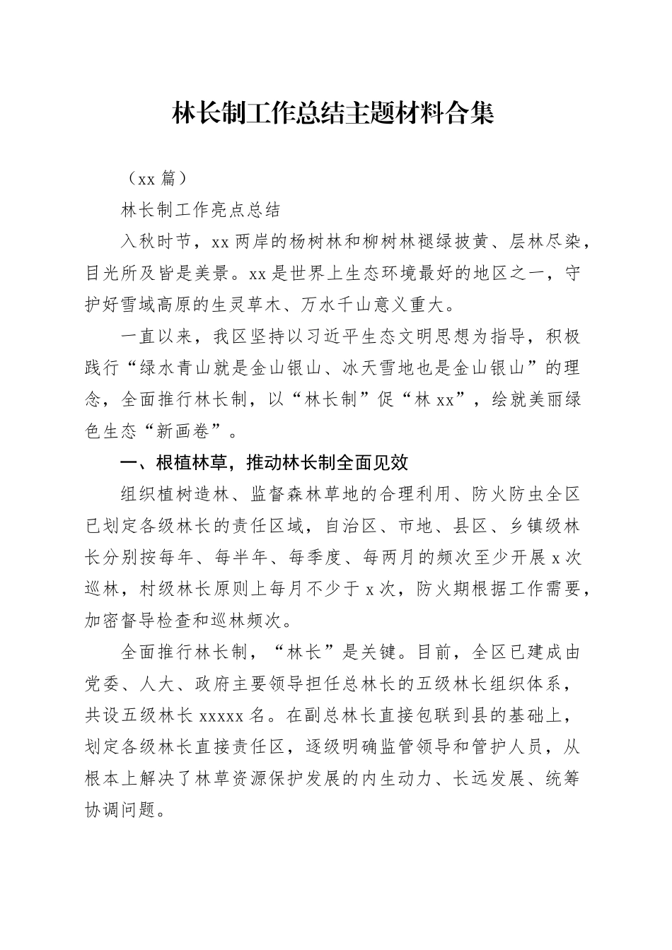 （10篇）林长制工作总结主题材料合集_第1页