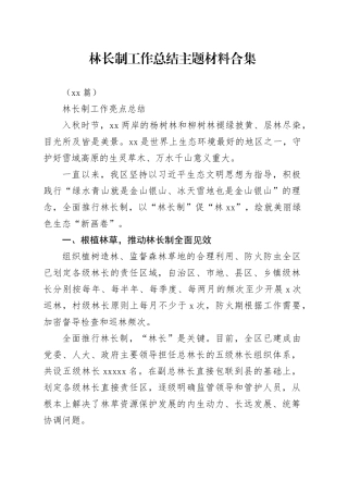 （10篇）林长制工作总结主题材料合集