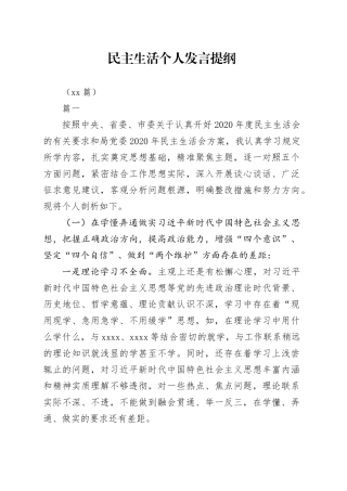 （10篇）民主生活个人发言提纲