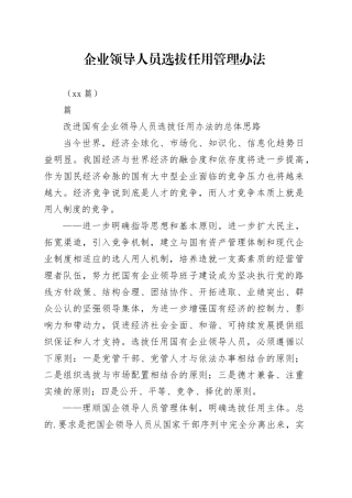 （10篇）企业领导人员选拔任用管理办法