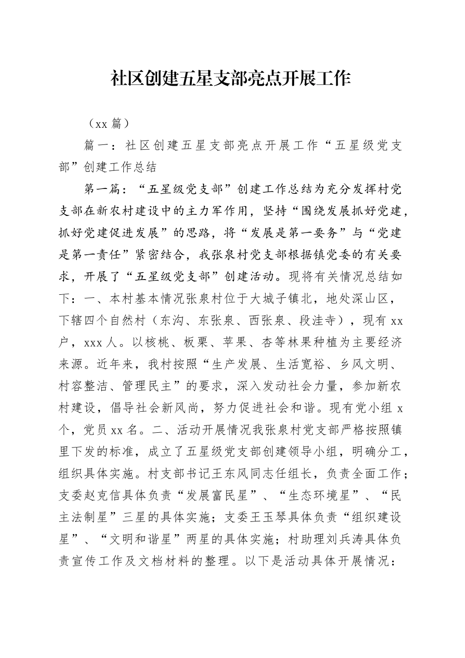 （10篇）社区创建五星支部亮点开展工作_第1页
