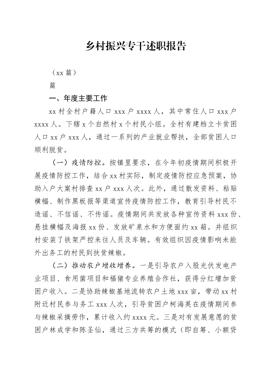 （10篇）乡村振兴专干述职报告_第1页