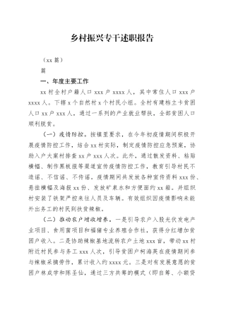 （10篇）乡村振兴专干述职报告