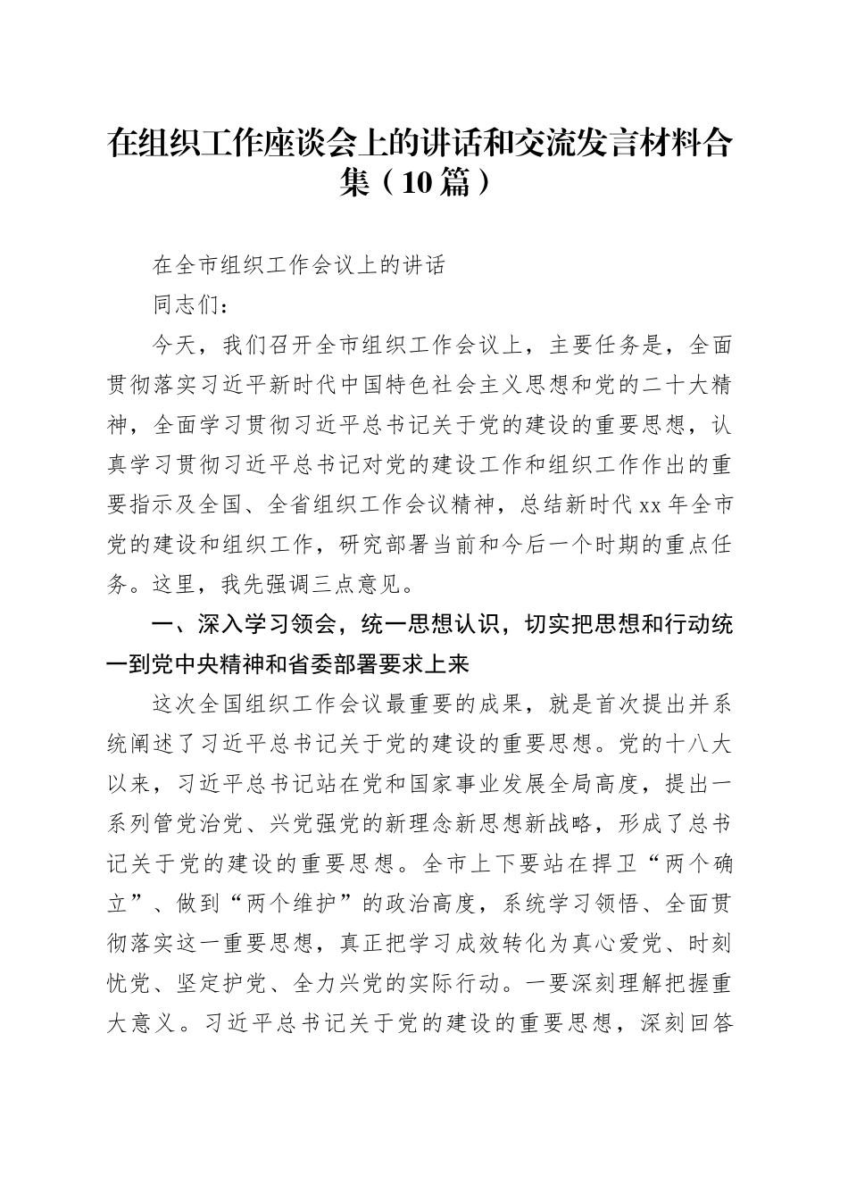（10篇）相关干部在组织工作座谈会上的讲话和交流发言材料合集_第1页