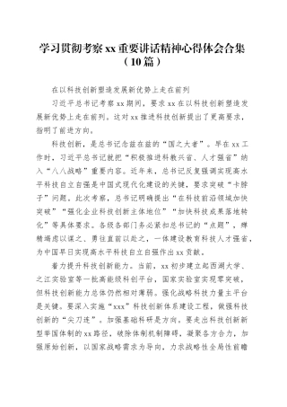 （10篇）学习贯彻考察xx重要讲话精神心得体会合集