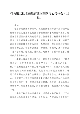 （10篇）有关第二批主题教育读书班学习心得体会