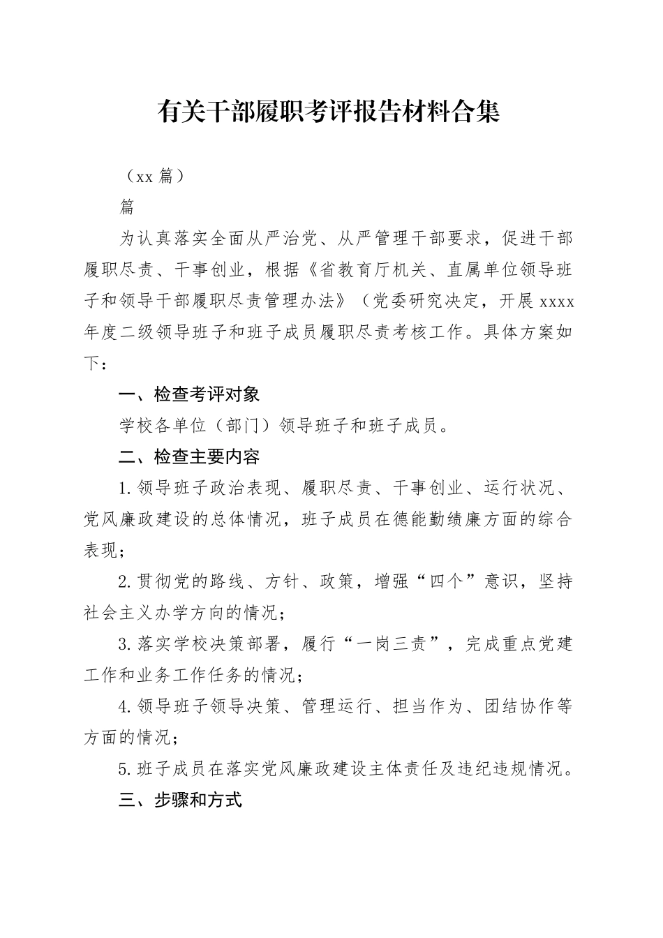 （10篇）有关干部履职考评报告材料合集_第1页