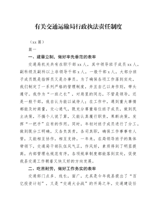 （10篇）有关交通运输局行政执法责任制度