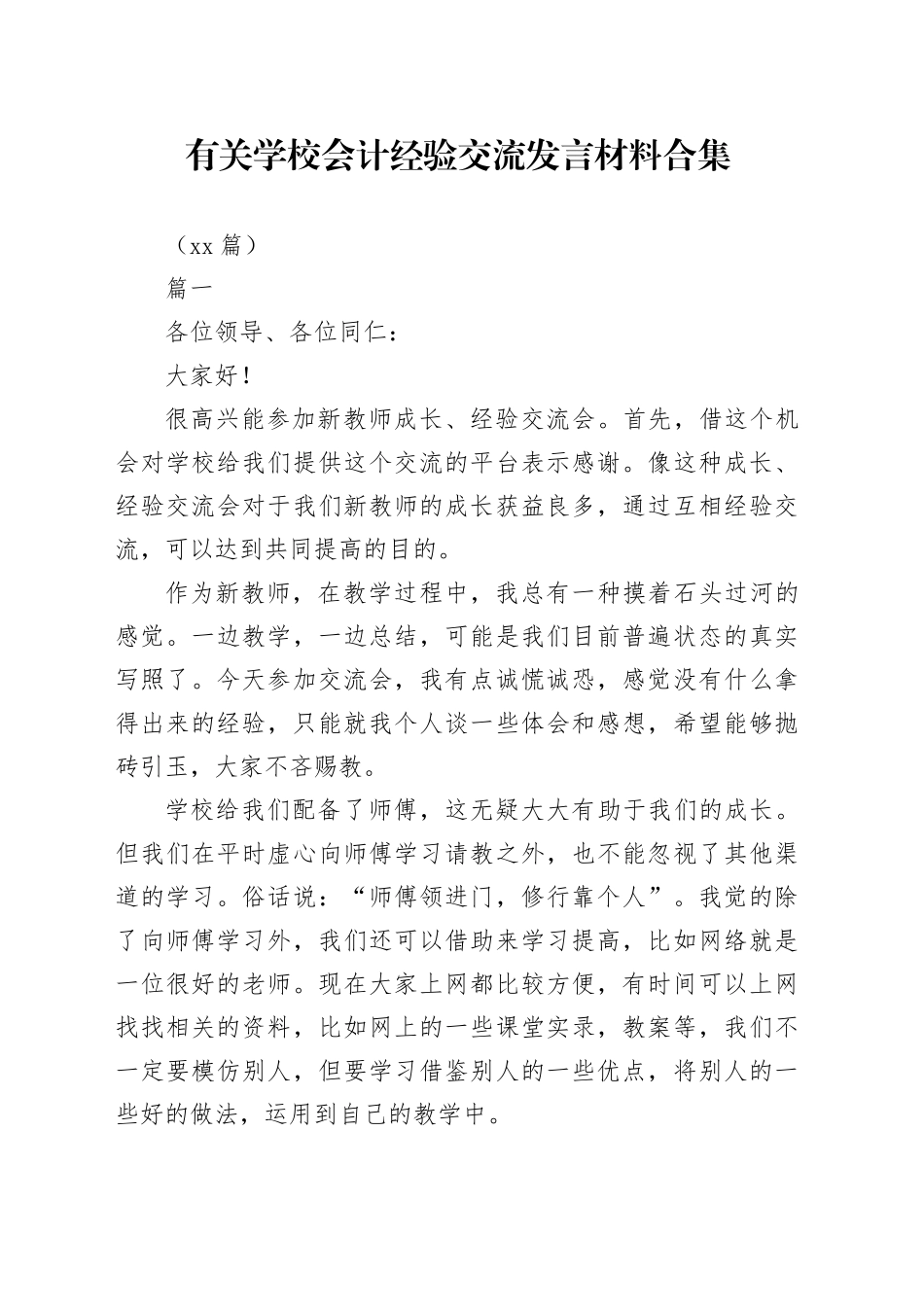 （10篇）有关学校会计经验交流发言材料合集_第1页