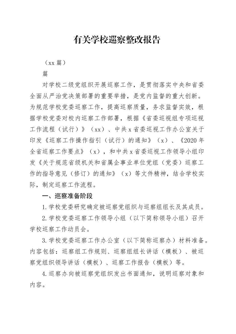 （10篇）有关学校巡察整改报告_第1页