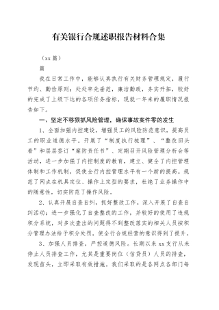 （10篇）有关银行合规述职报告材料合集