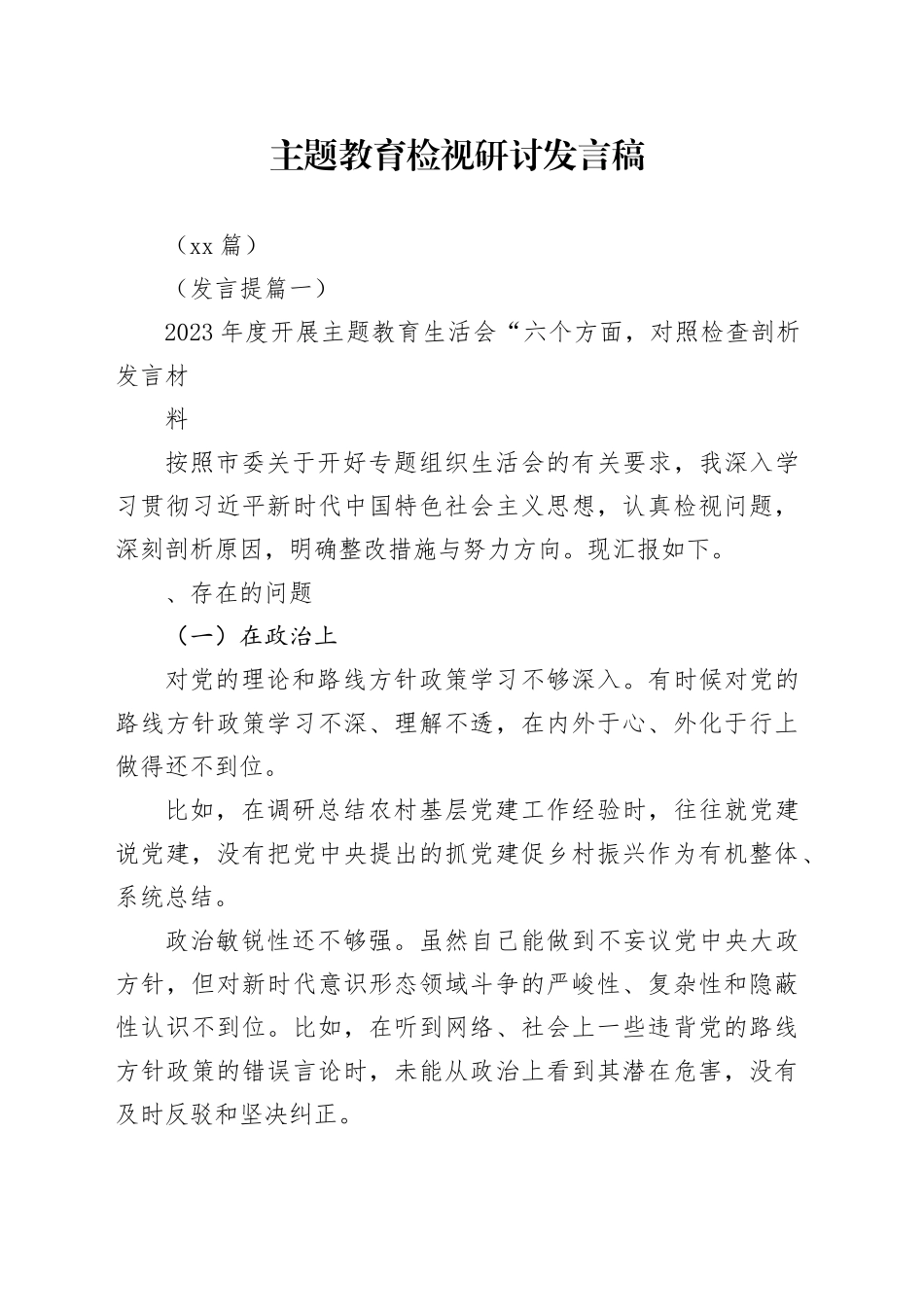 （10篇）主题教育检视研讨发言稿_第1页