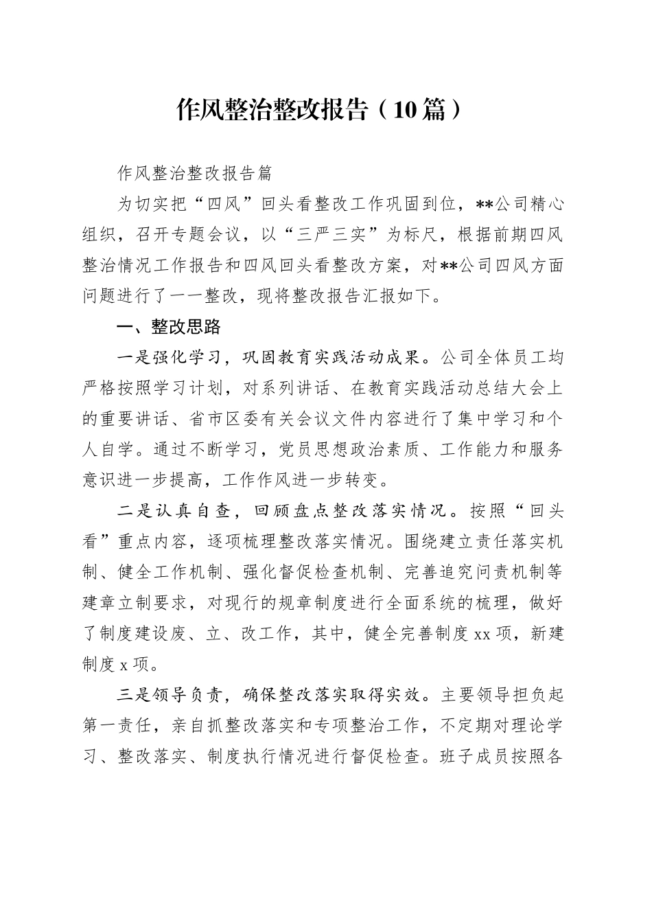 （10篇）作风整治整改报告_第1页