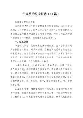 （10篇）作风整治整改报告