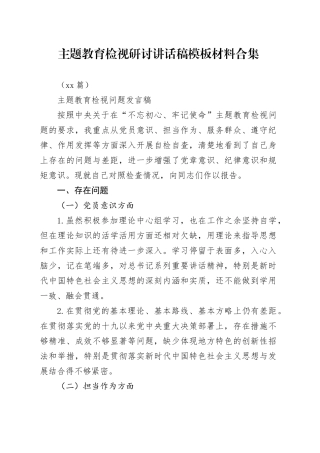 （11篇） 主题教育检视研讨讲话稿模板材料合集