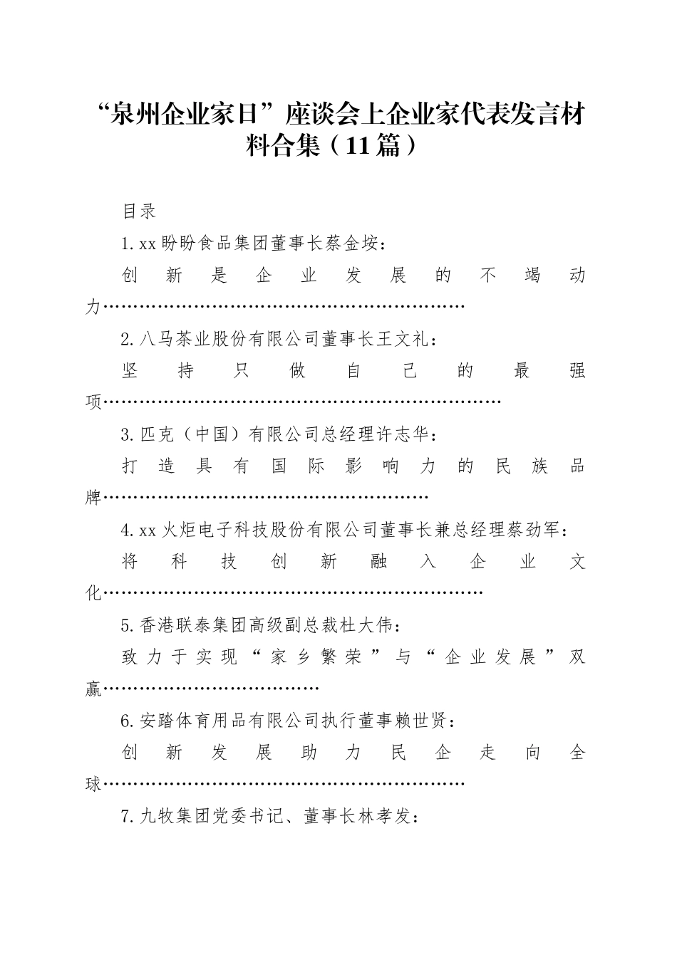 （11篇）“泉州企业家日”座谈会上企业家代表发言材料合集_第1页