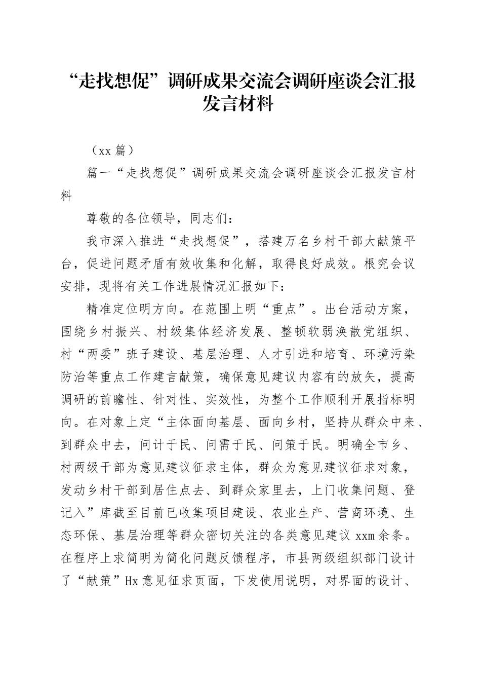 （11篇）“走找想促”调研成果交流会调研座谈会汇报发言材料_第1页