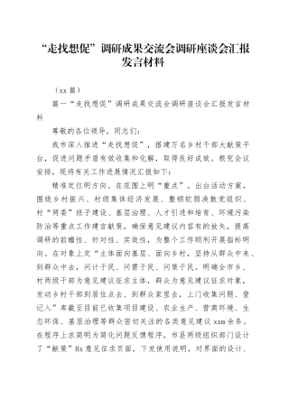 （11篇）“走找想促”调研成果交流会调研座谈会汇报发言材料