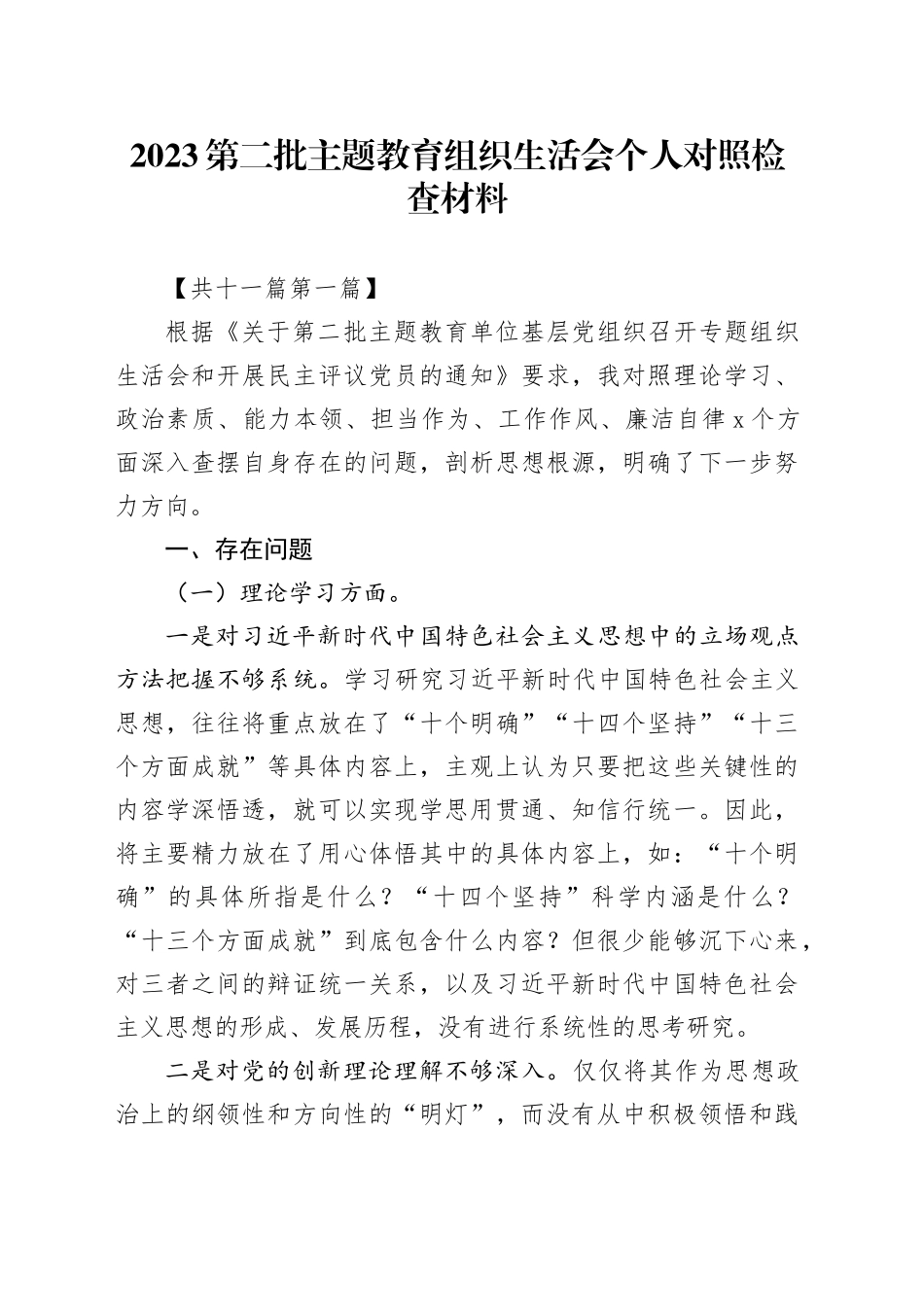 （11篇）2023第二批主题教育组织生活会个人对照检查材料（六个方面：理论学习、政治素质、能力本领、担当作为、工作作风、廉洁自律）_第1页