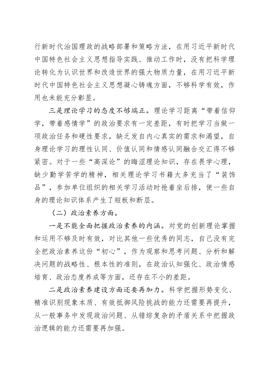 （11篇）2023第二批主题教育组织生活会个人对照检查材料（六个方面：理论学习、政治素质、能力本领、担当作为、工作作风、廉洁自律）_第2页