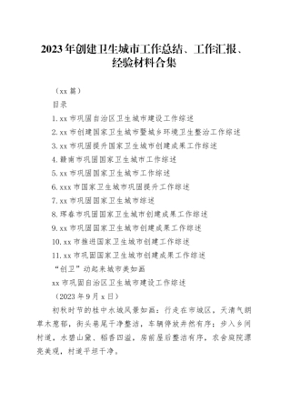 （11篇）2023年创建卫生城市工作总结、工作汇报、经验材料合集