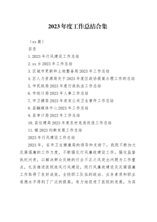 （11篇）2023年度工作总结合集