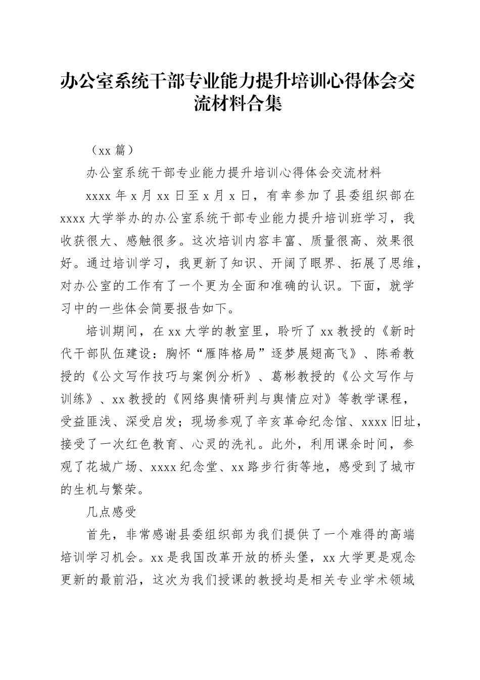 （11篇）办公室系统干部专业能力提升培训心得体会交流材料合集_第1页