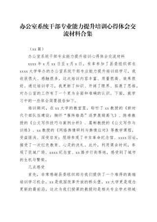 （11篇）办公室系统干部专业能力提升培训心得体会交流材料合集