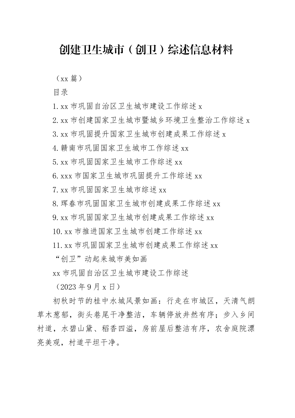 （11篇）创建卫生城市（创卫）综述信息材料_第1页