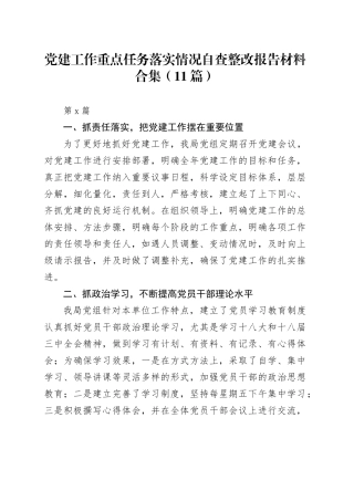 （11篇）党建工作重点任务落实情况自查整改报告材料合集