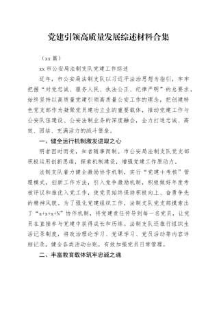 （11篇）党建引领高质量发展综述材料合集