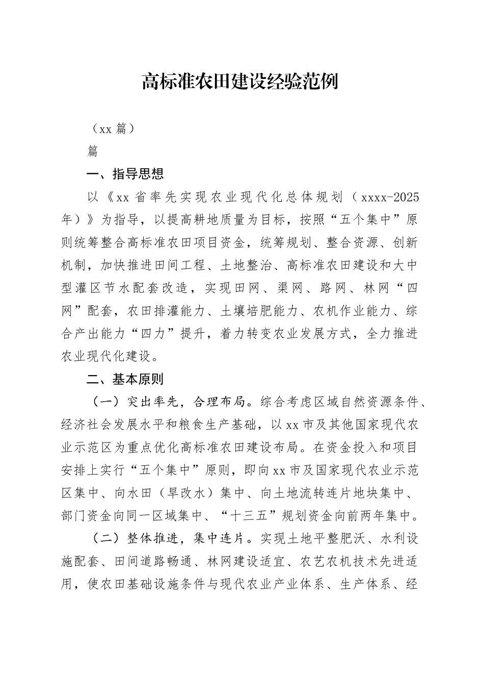 （11篇）高标准农田建设经验范例_第1页
