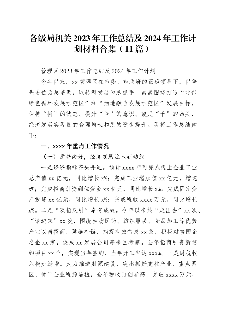 （11篇）各级局机关2023年工作总结及2024年工作计划材料合集_第1页