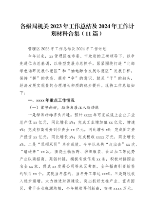 （11篇）各级局机关2023年工作总结及2024年工作计划材料合集