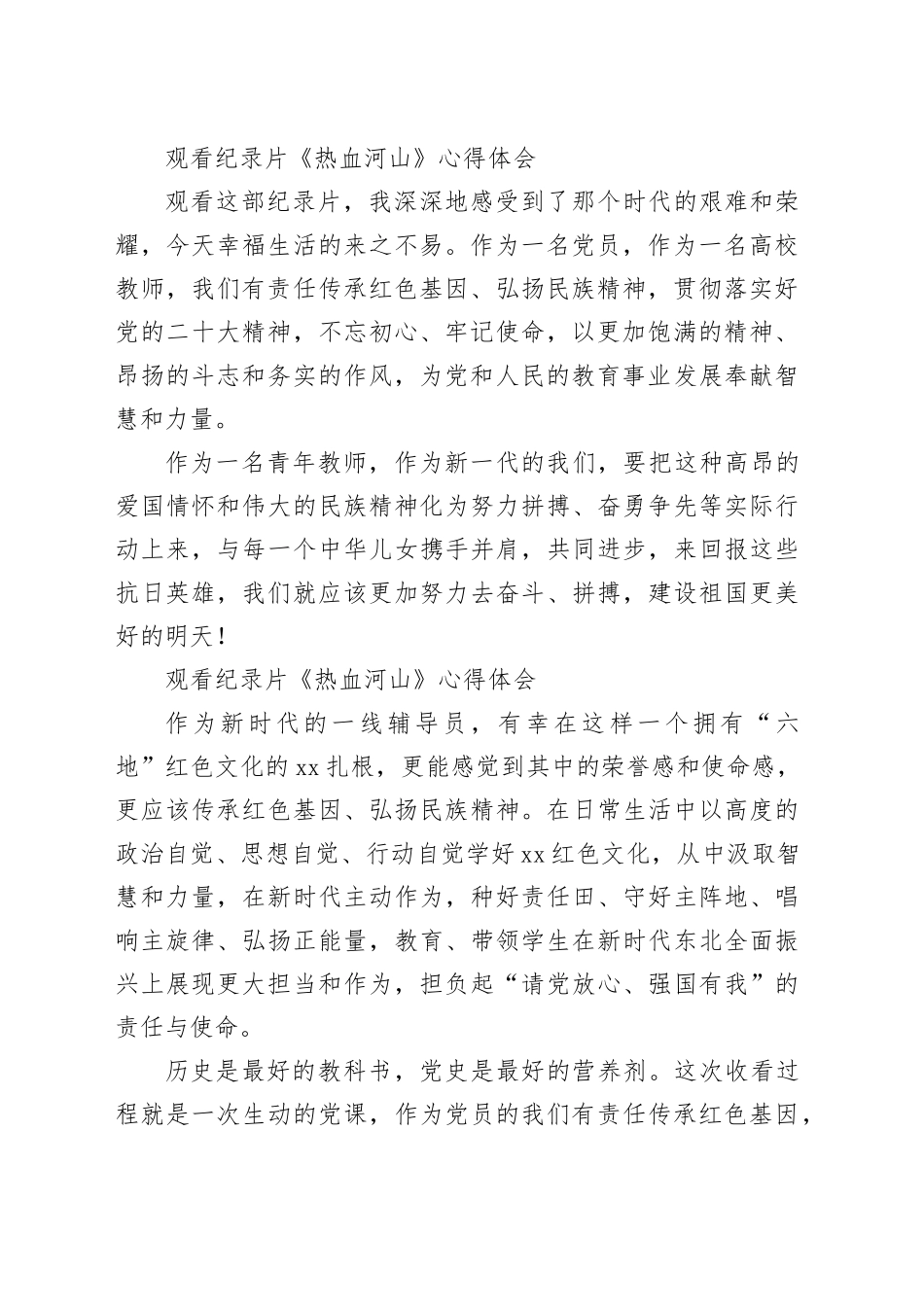 （11篇）观看纪录片《热血河山》心得体会材料_第2页