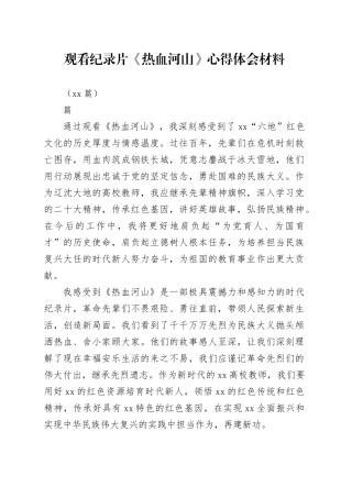 （11篇）观看纪录片《热血河山》心得体会材料