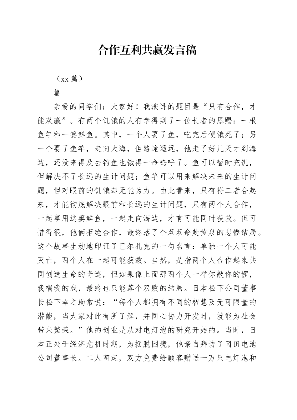 （11篇）合作互利共赢发言稿_第1页