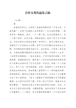 （11篇）合作互利共赢发言稿