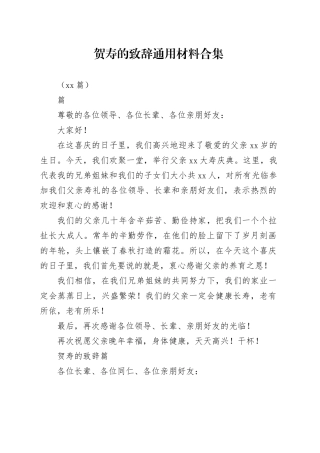 （11篇）贺寿的致辞通用材料合集