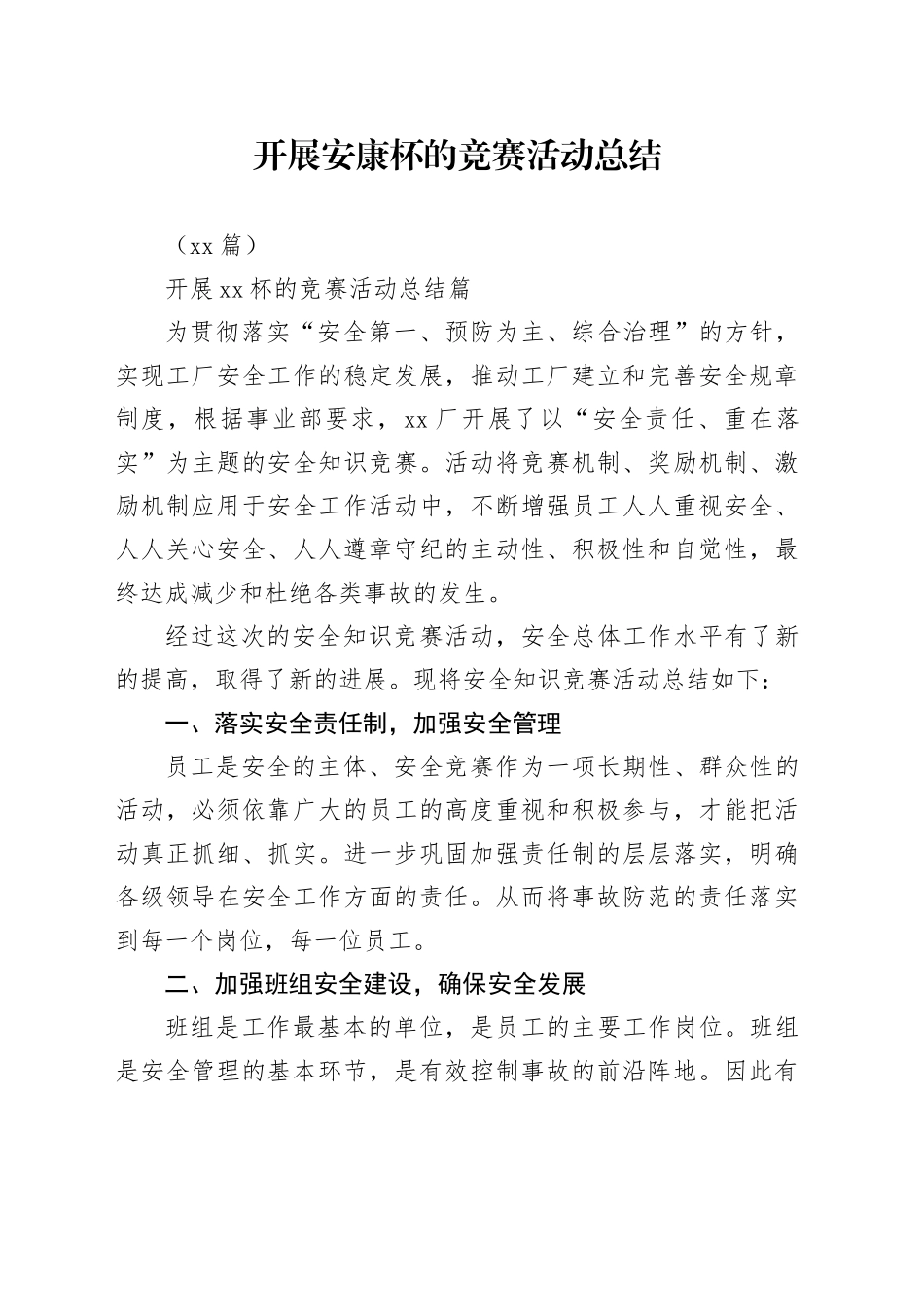 （11篇）开展安康杯的竞赛活动总结_第1页