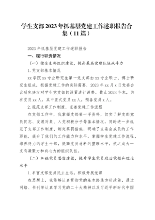 （11篇）学生支部2023年抓基层党建工作述职报告合集