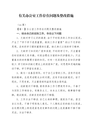 （11篇）有关办公室工作存在问题及整改措施