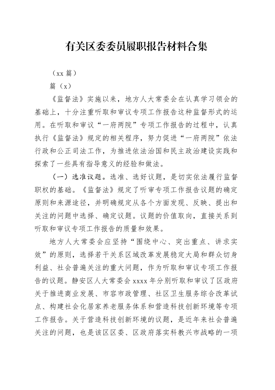 （11篇）有关区委委员履职报告材料合集_第1页