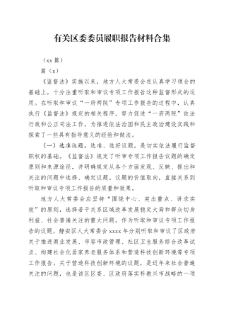 （11篇）有关区委委员履职报告材料合集